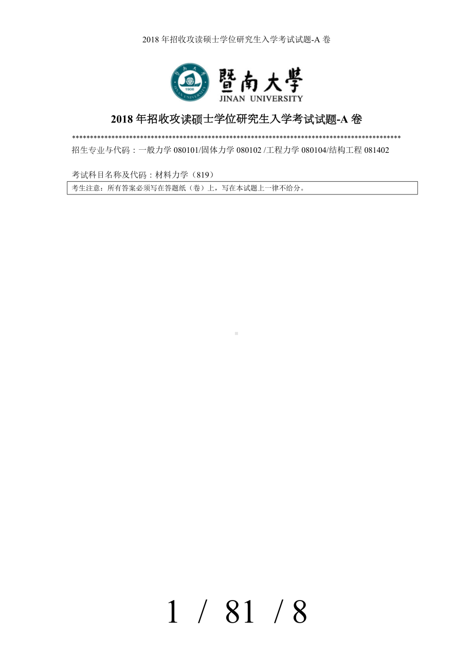 2018年招收攻读硕士学位研究生入学考试试题-A卷参考模板范本.doc_第1页