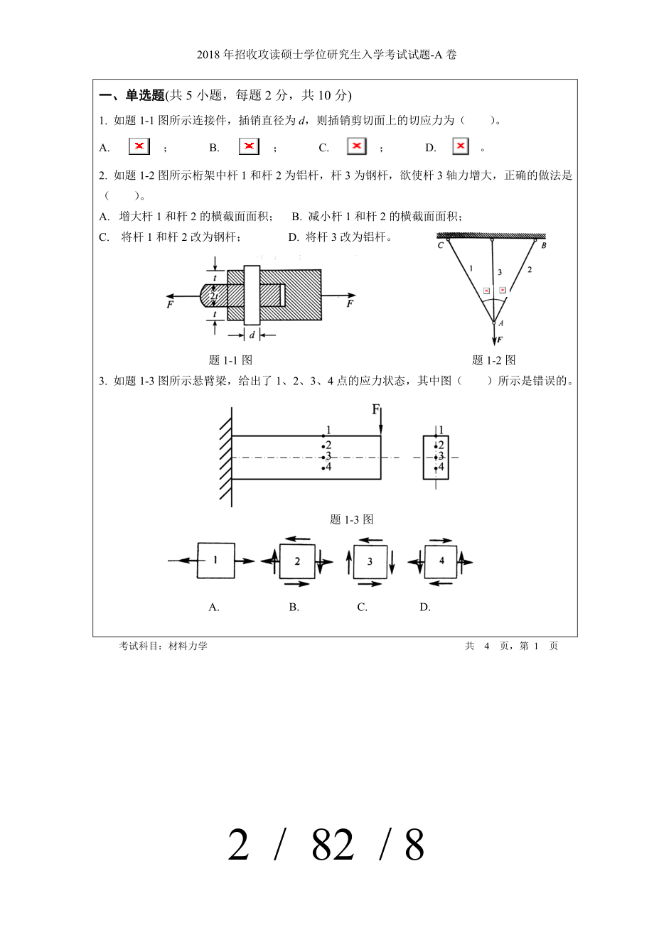 2018年招收攻读硕士学位研究生入学考试试题-A卷参考模板范本.doc_第2页