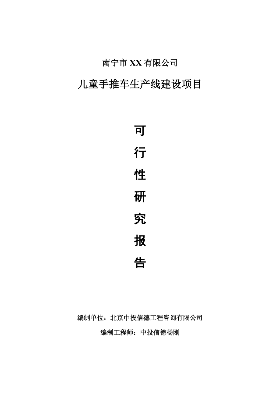 儿童手推车项目可行性研究报告建议书案例.doc_第1页