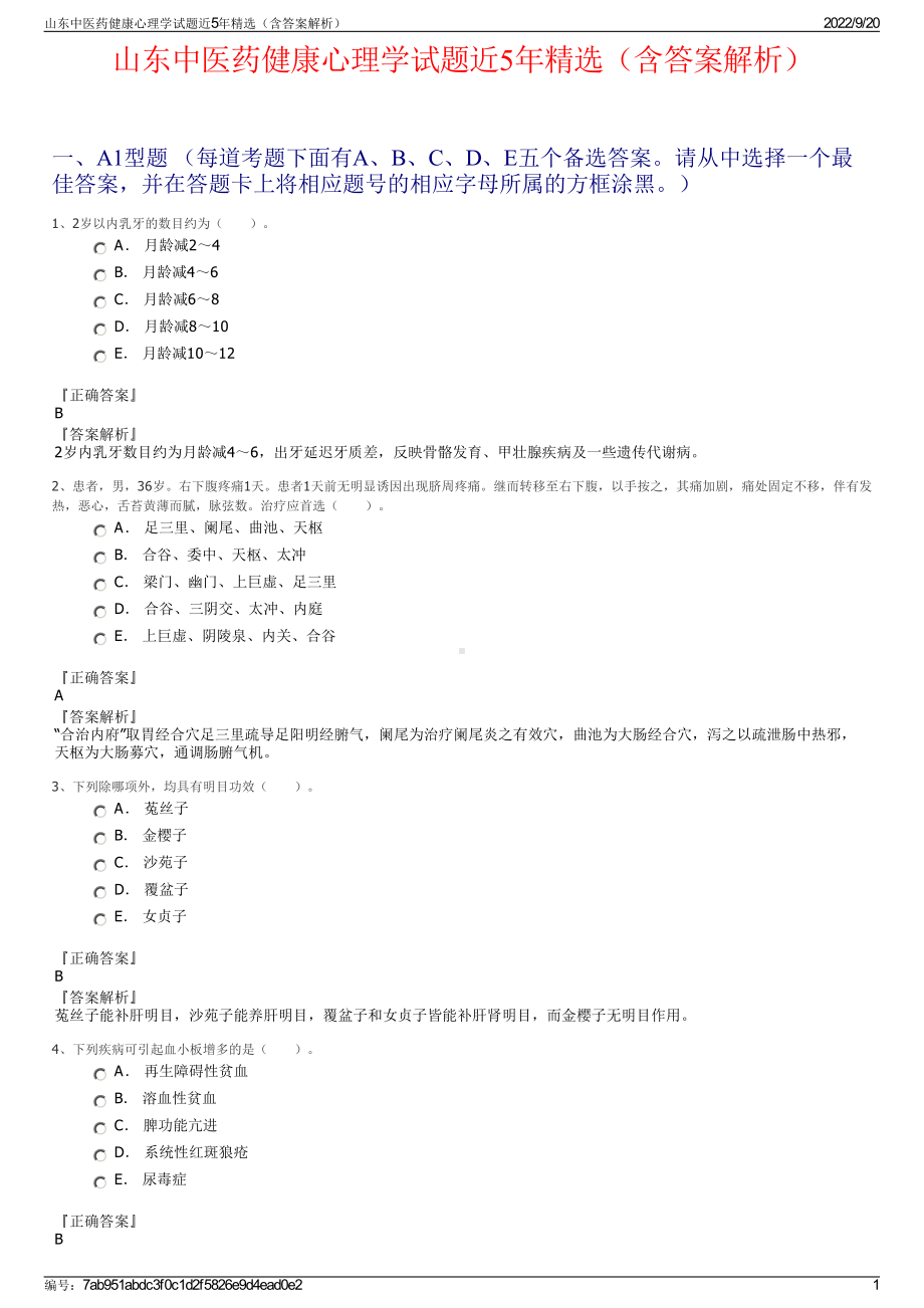 山东中医药健康心理学试题近5年精选（含答案解析）.pdf_第1页