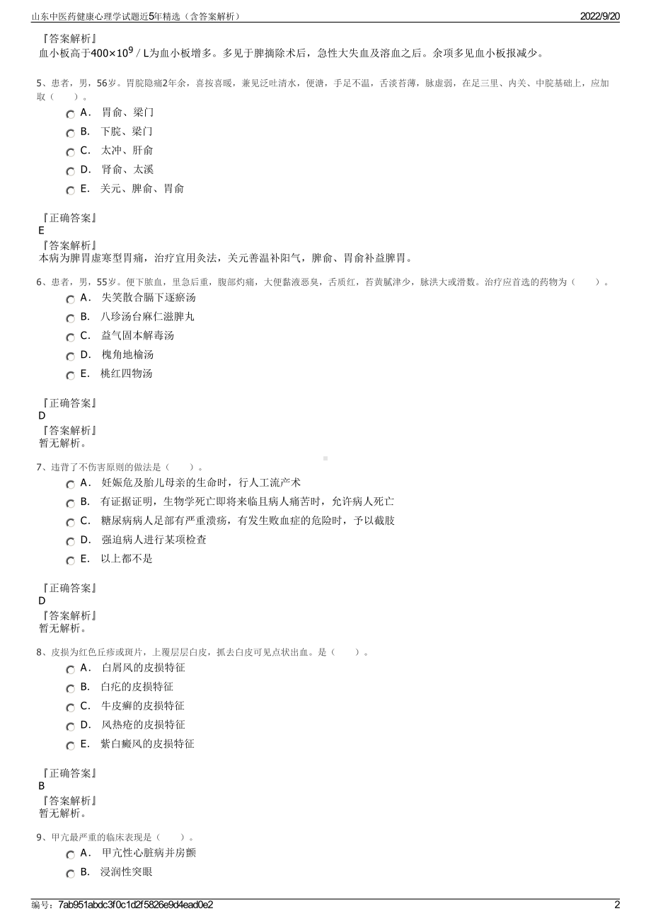 山东中医药健康心理学试题近5年精选（含答案解析）.pdf_第2页