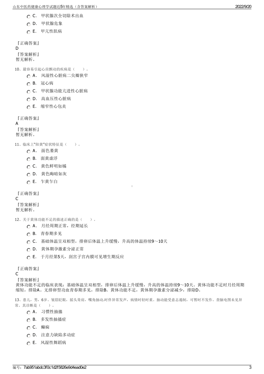 山东中医药健康心理学试题近5年精选（含答案解析）.pdf_第3页