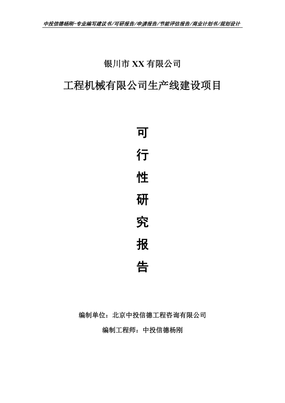 工程机械有限公司项目可行性研究报告建议书.doc_第1页