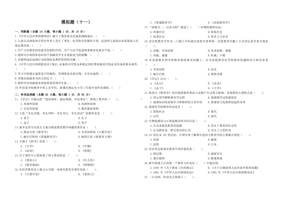 11教师招聘教育理论模拟题十一.docx_第1页