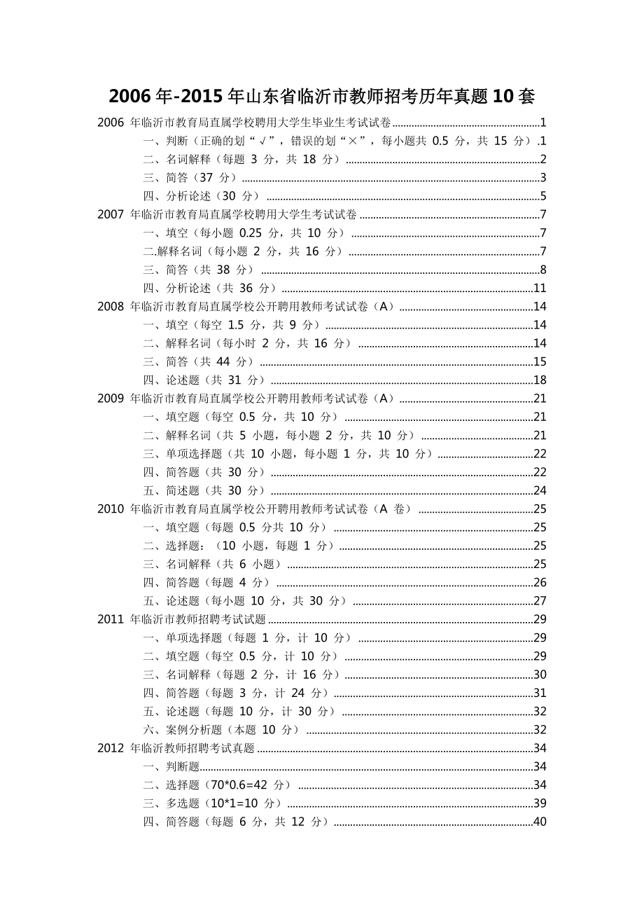 2006年-2015年山东省临沂市教师招考历年真题10套.docx_第1页