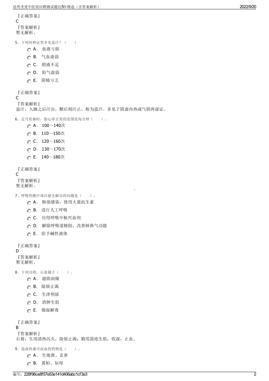 昆明圣爱中医馆应聘测试题近5年精选（含答案解析）.pdf_第2页