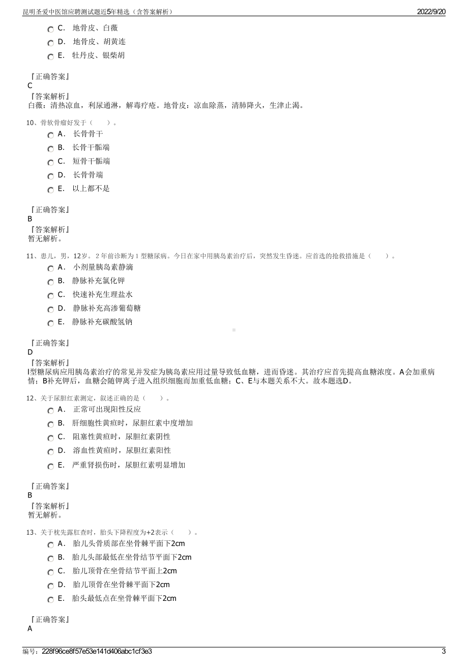 昆明圣爱中医馆应聘测试题近5年精选（含答案解析）.pdf_第3页