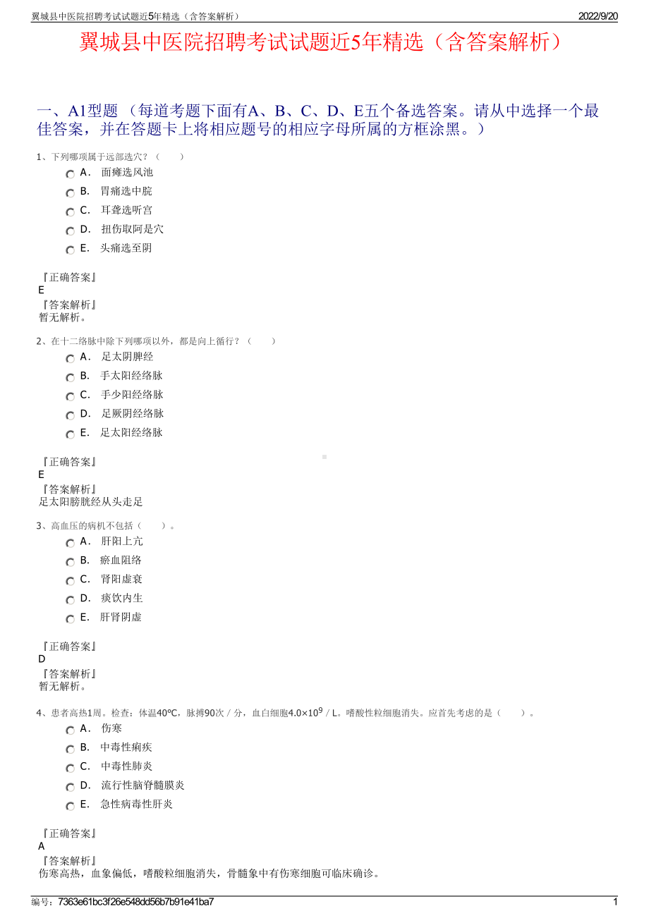 翼城县中医院招聘考试试题近5年精选（含答案解析）.pdf_第1页