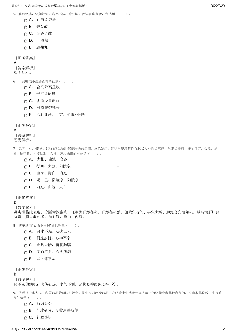 翼城县中医院招聘考试试题近5年精选（含答案解析）.pdf_第2页