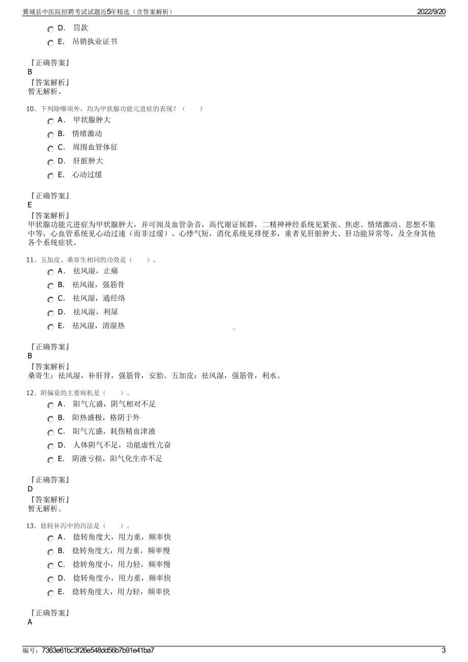 翼城县中医院招聘考试试题近5年精选（含答案解析）.pdf_第3页