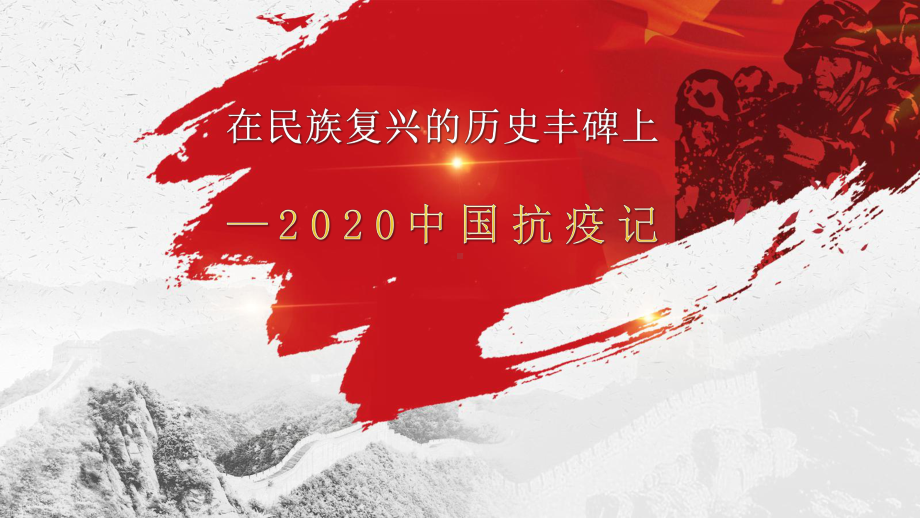 4《在民族复兴的历史丰碑上-2020中国抗疫》ppt课件21张-统编版高中语文选择性必修上册.pptx_第1页