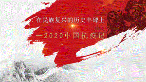 4《在民族复兴的历史丰碑上-2020中国抗疫》ppt课件21张-统编版高中语文选择性必修上册.pptx