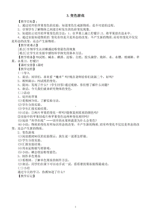 小学科学冀教（人）版五年级上册第一单元第3课《变色游戏》教案（2022秋）.doc