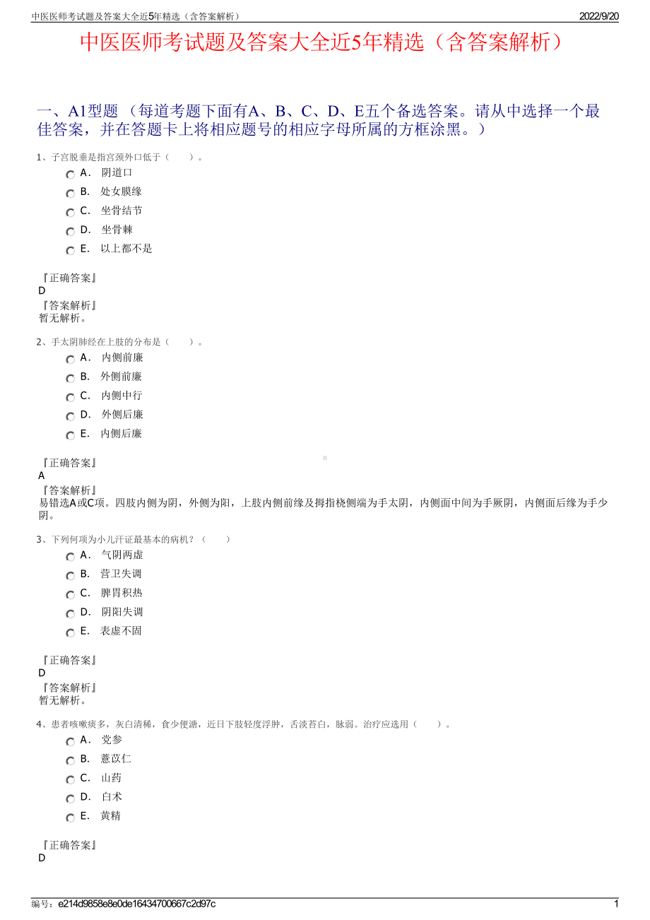 中医医师考试题及答案大全近5年精选（含答案解析）.pdf_第1页