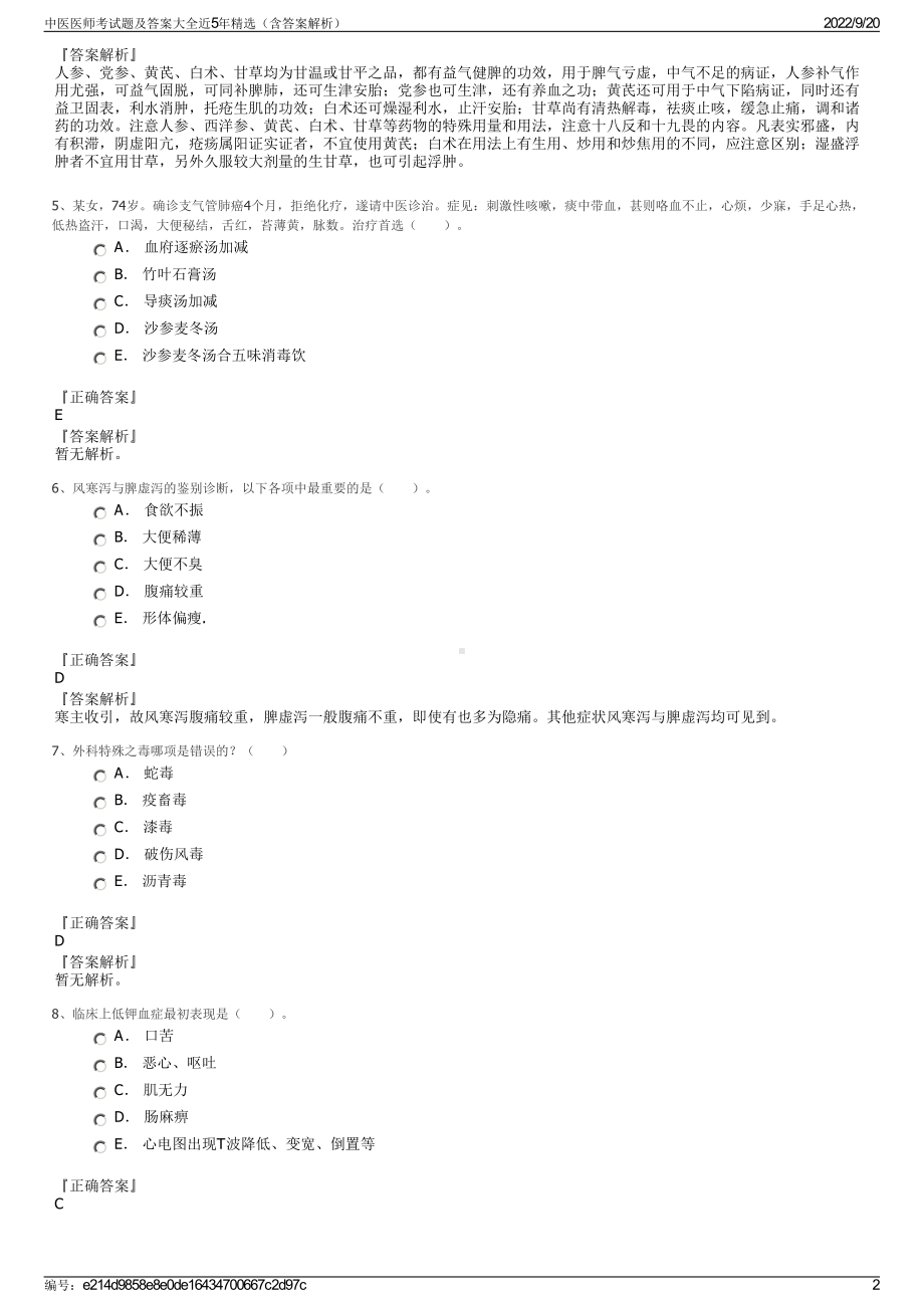 中医医师考试题及答案大全近5年精选（含答案解析）.pdf_第2页