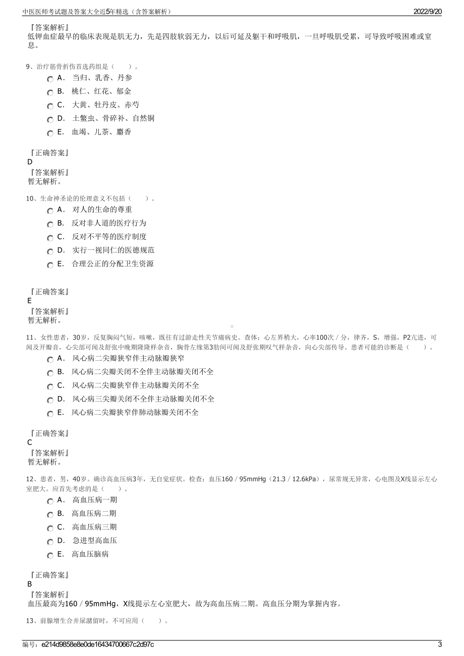 中医医师考试题及答案大全近5年精选（含答案解析）.pdf_第3页