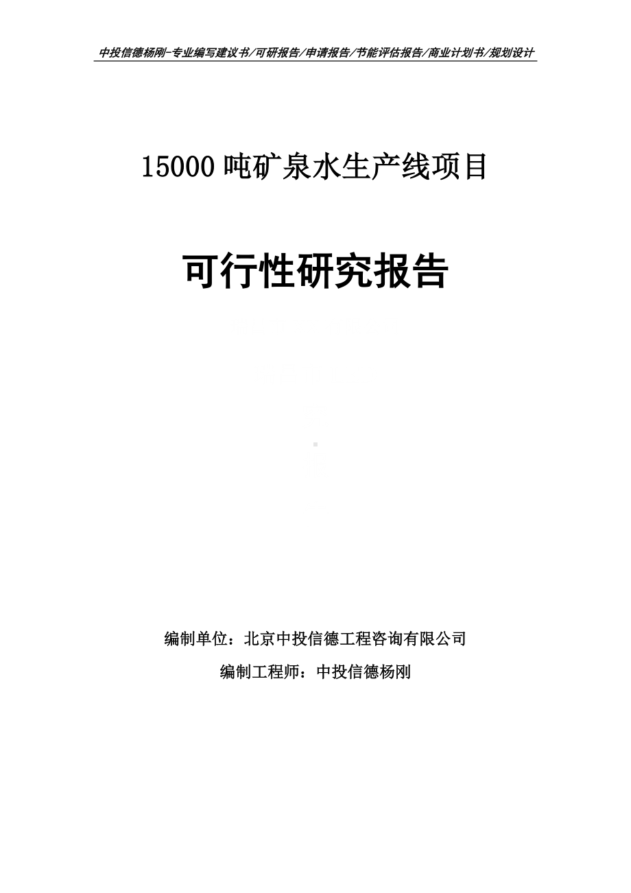 15000吨矿泉水生产线项目可行性研究报告申请立项.doc_第1页