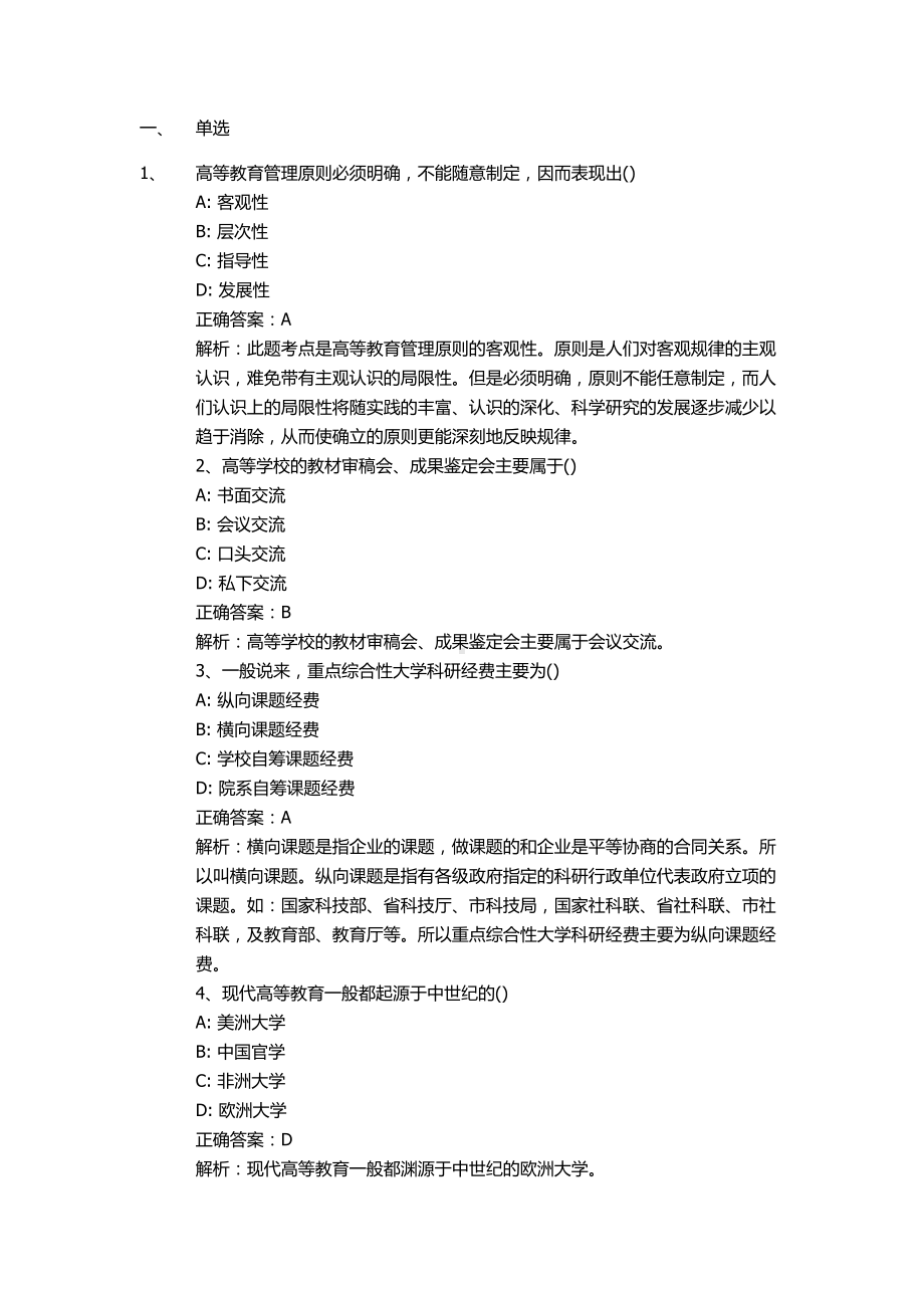 自考00459高等教育管理押题及答案解析.docx_第1页