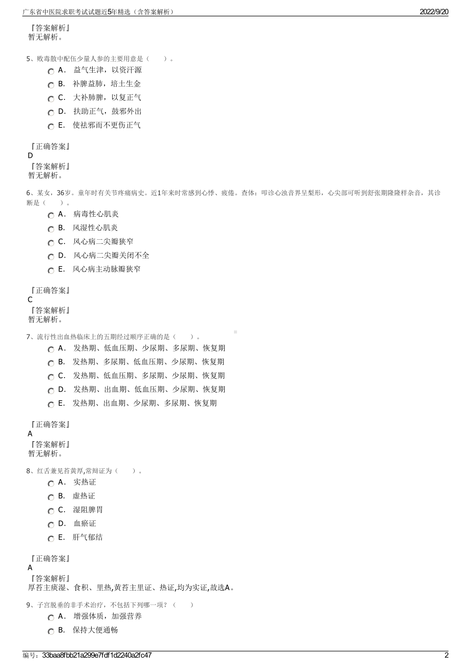 广东省中医院求职考试试题近5年精选（含答案解析）.pdf_第2页