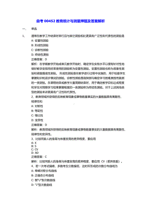 自考00452教育统计与测量押题及答案解析.pdf