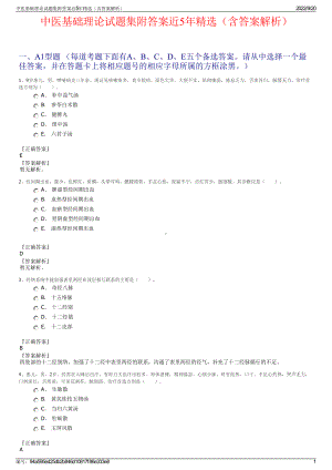 中医基础理论试题集附答案近5年精选（含答案解析）.pdf