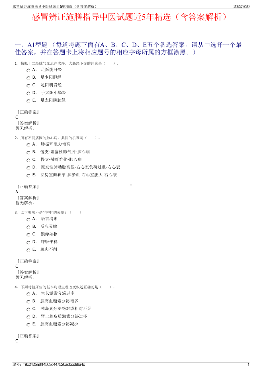 感冒辨证施膳指导中医试题近5年精选（含答案解析）.pdf_第1页