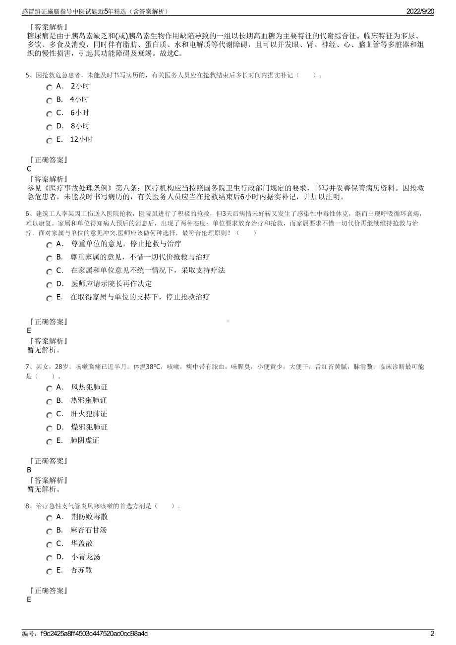 感冒辨证施膳指导中医试题近5年精选（含答案解析）.pdf_第2页