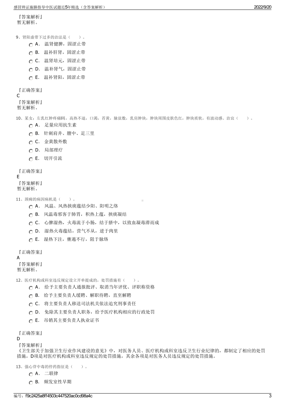 感冒辨证施膳指导中医试题近5年精选（含答案解析）.pdf_第3页