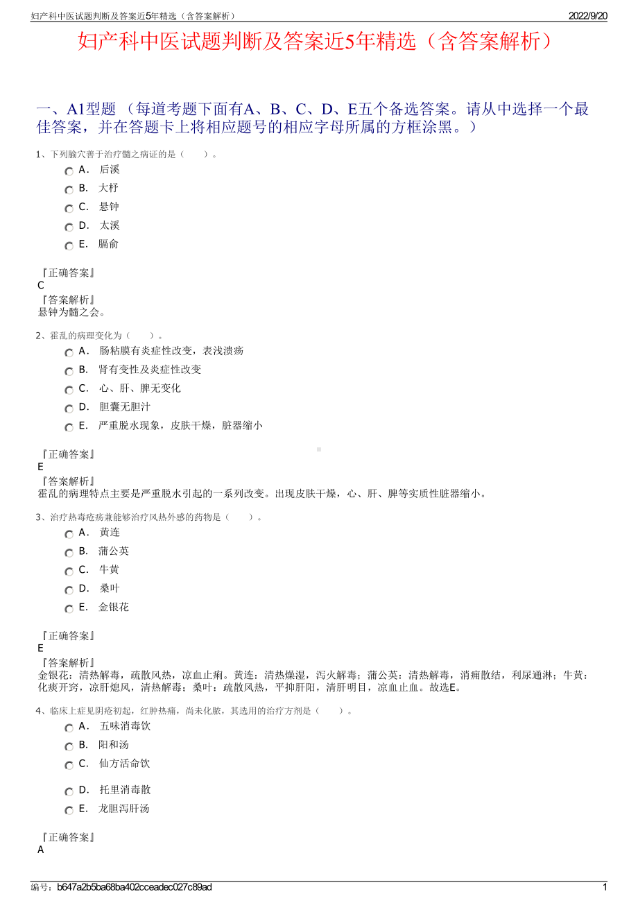 妇产科中医试题判断及答案近5年精选（含答案解析）.pdf_第1页