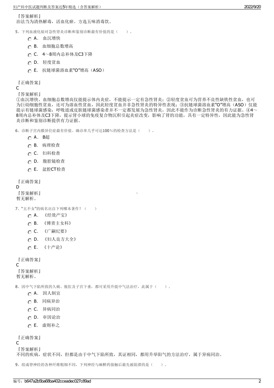 妇产科中医试题判断及答案近5年精选（含答案解析）.pdf_第2页