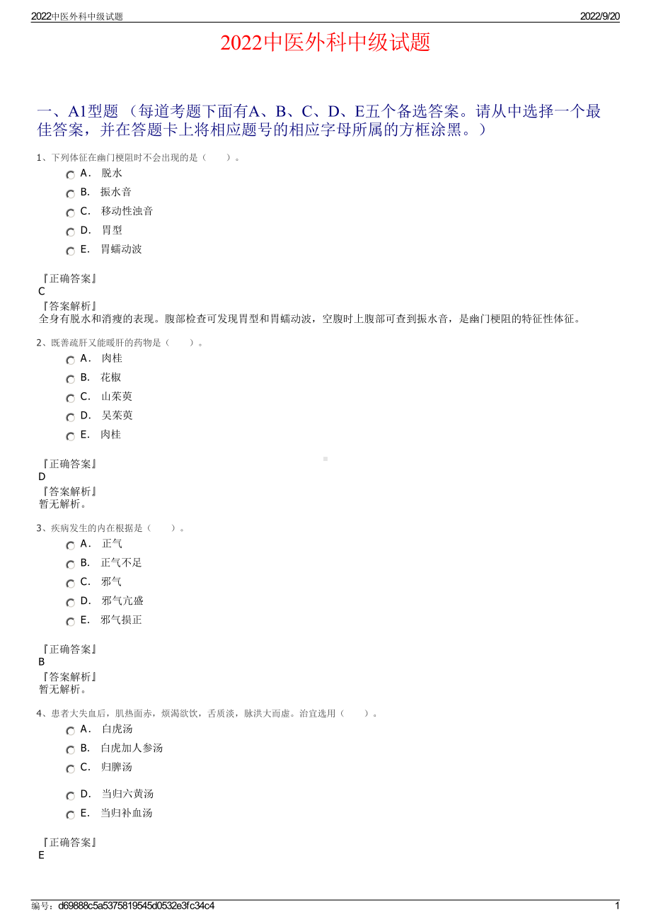 2022中医外科中级试题.pdf_第1页