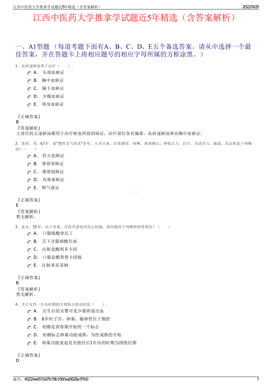 江西中医药大学推拿学试题近5年精选（含答案解析）.pdf_第1页