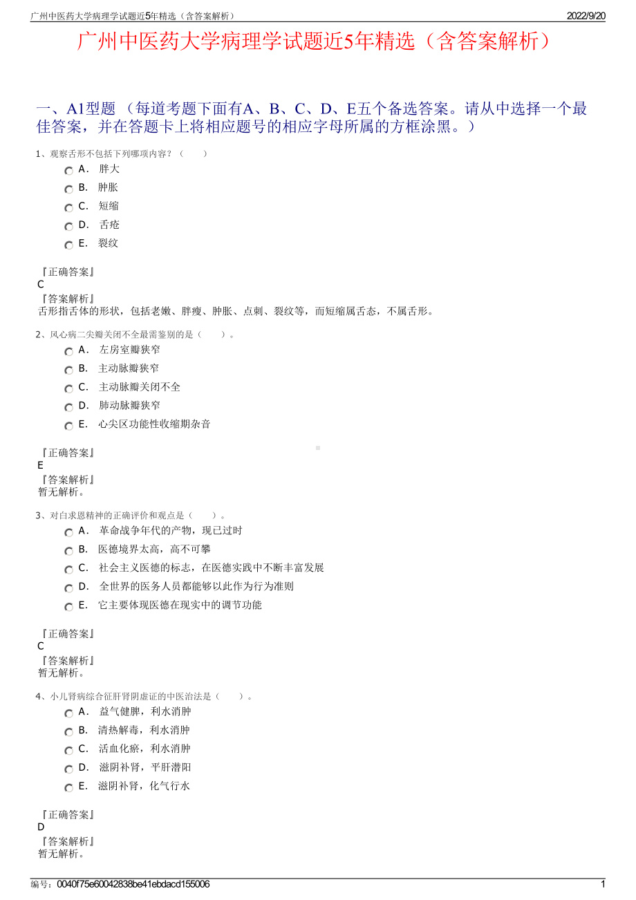 广州中医药大学病理学试题近5年精选（含答案解析）.pdf_第1页