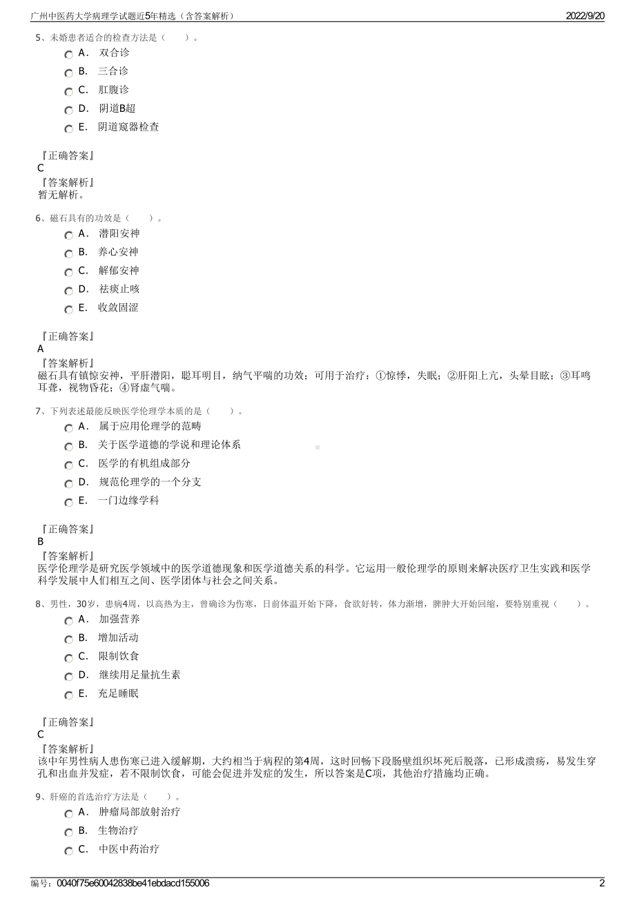 广州中医药大学病理学试题近5年精选（含答案解析）.pdf_第2页