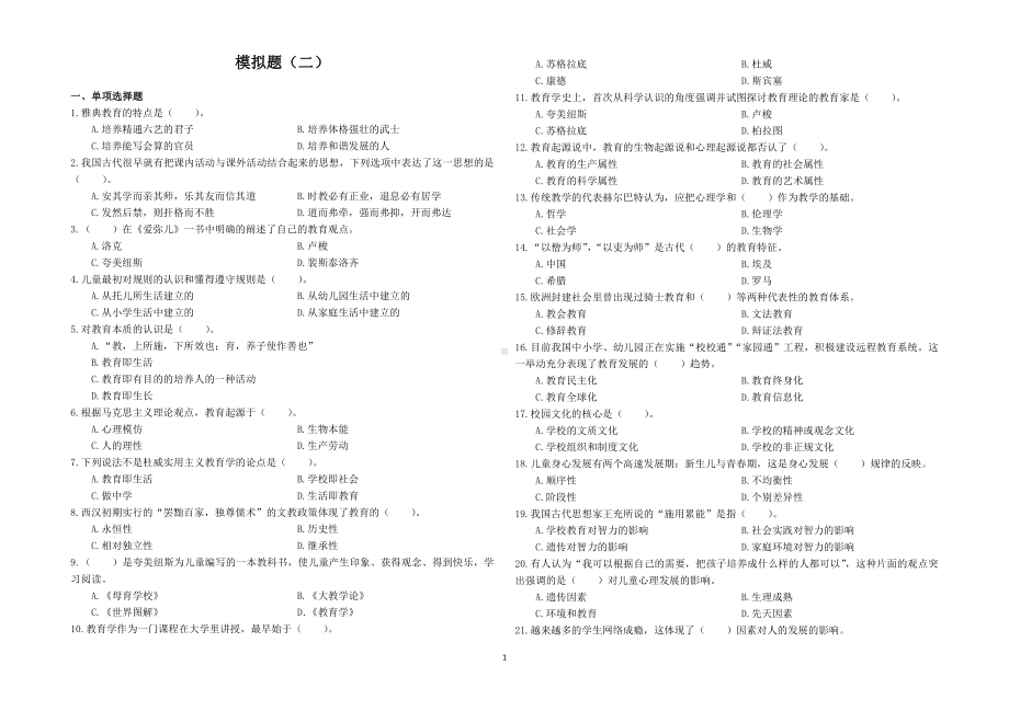 02教师招聘教育理论模拟题二.docx_第1页