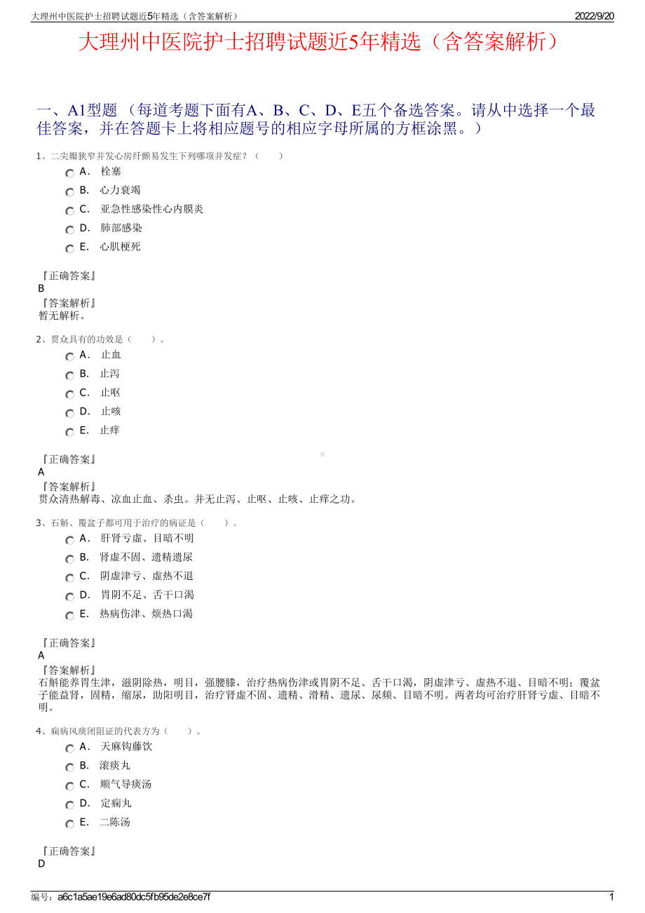 大理州中医院护士招聘试题近5年精选（含答案解析）.pdf_第1页