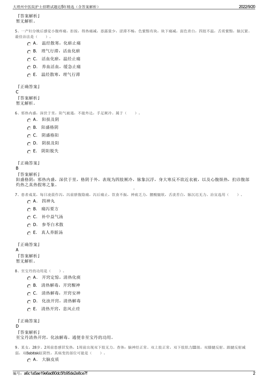 大理州中医院护士招聘试题近5年精选（含答案解析）.pdf_第2页