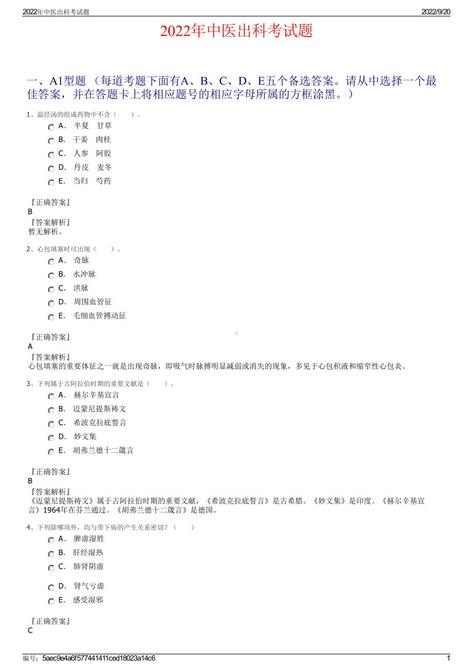 2022年中医出科考试题.pdf_第1页