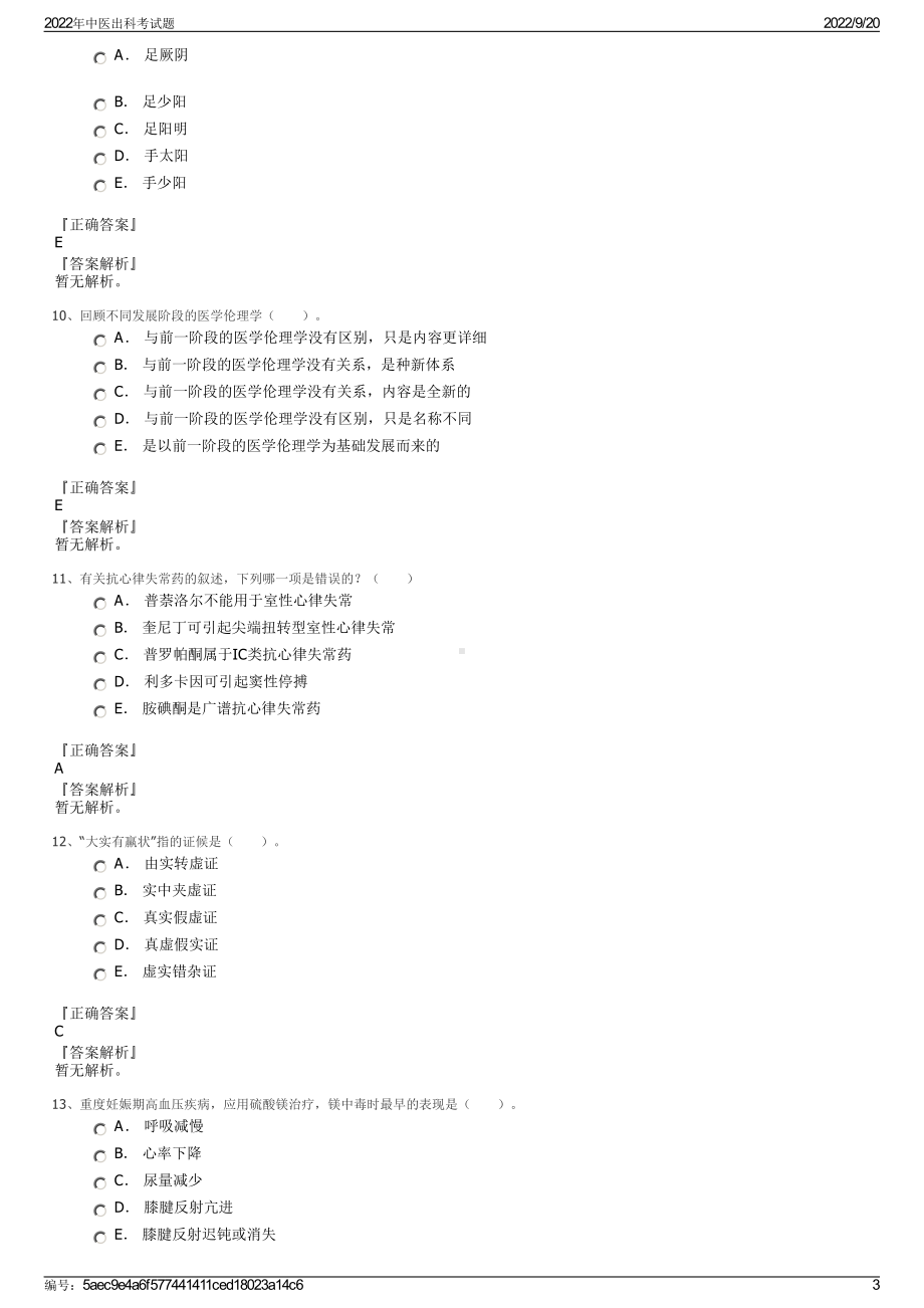 2022年中医出科考试题.pdf_第3页