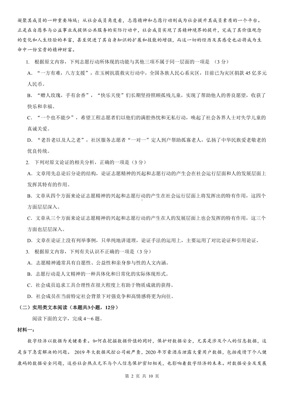 2023届四川省成都市树德 高三上学期半期模拟预测语文试题.pdf_第2页