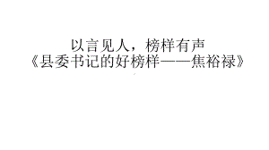 3.2《县委书记的榜样-焦裕禄》ppt课件25张-统编版高中语文选择性必修上册.pptx