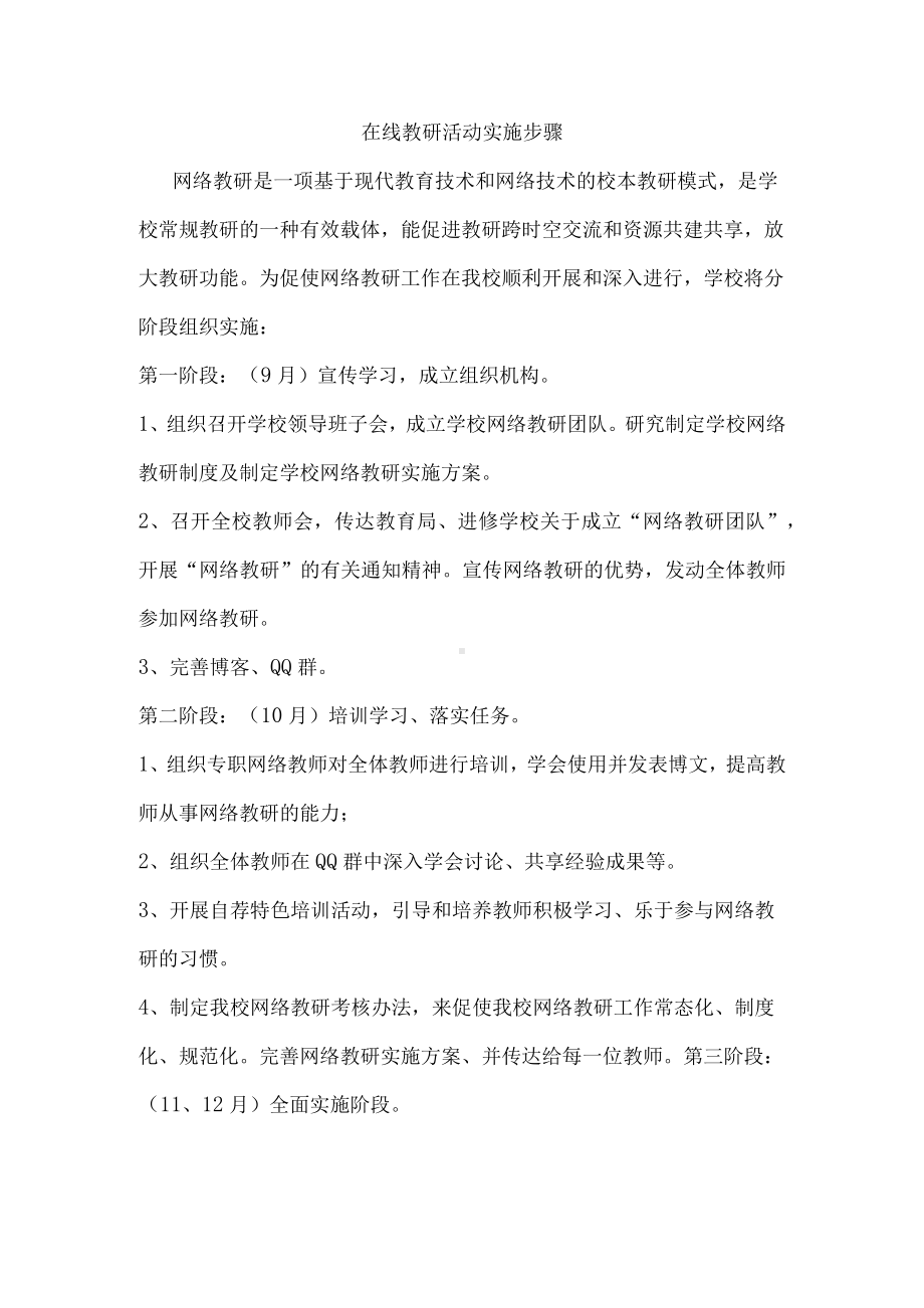 在线教研活动方案 (1).docx_第1页