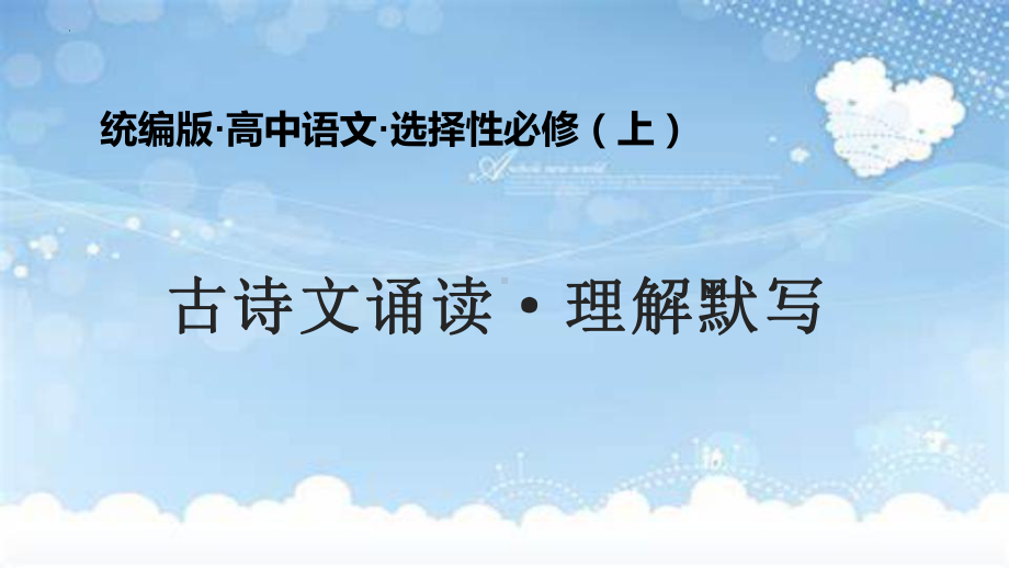 古诗文诵读·理解默写ppt课件27张-统编版高中语文选择性必修上册.pptx_第1页