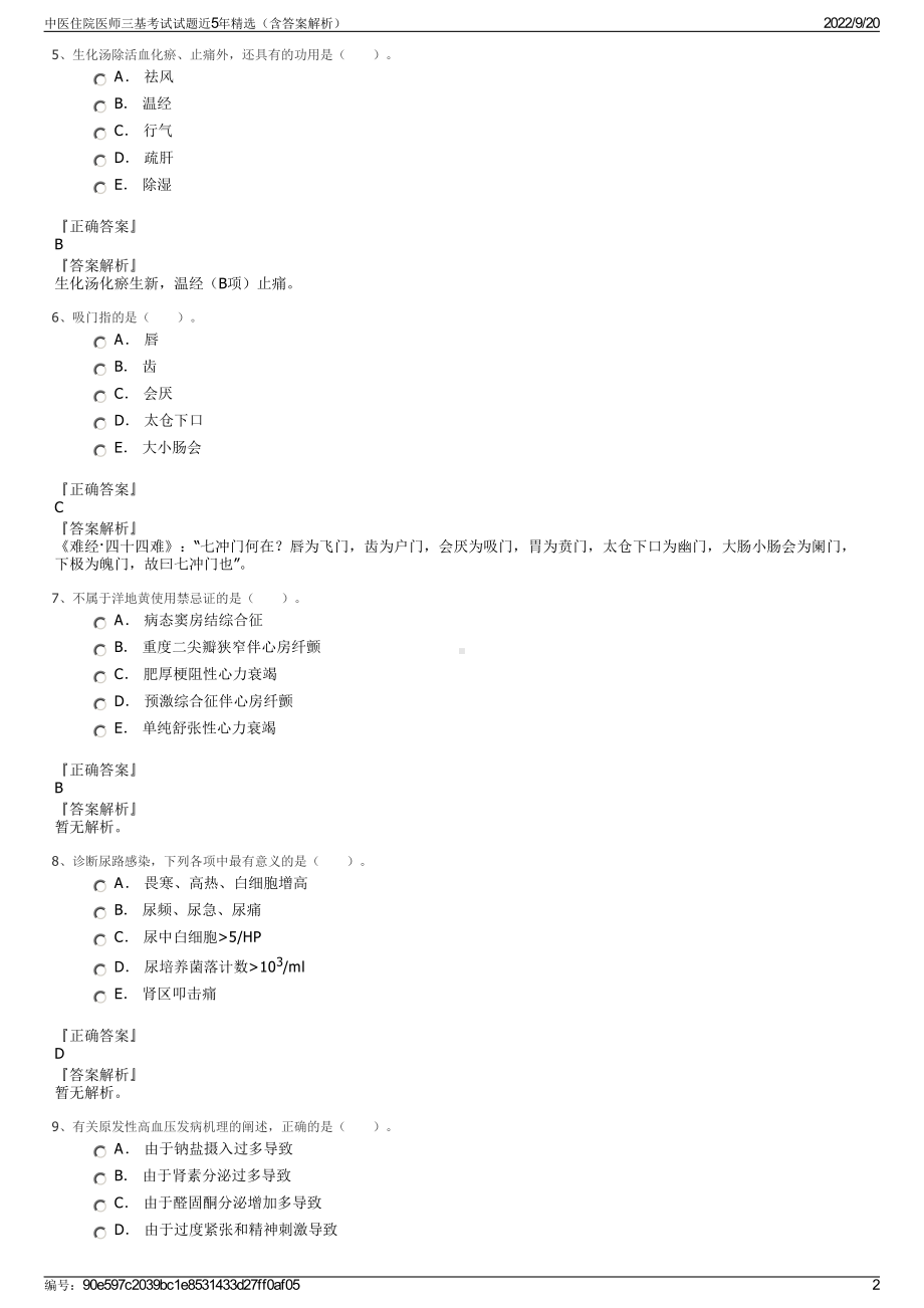 中医住院医师三基考试试题近5年精选（含答案解析）.pdf_第2页