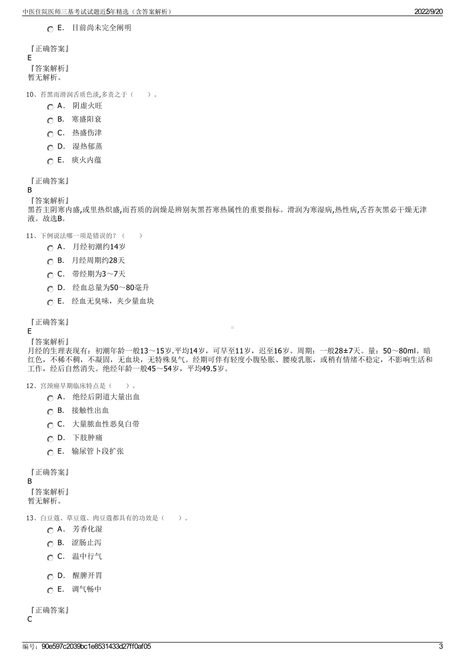 中医住院医师三基考试试题近5年精选（含答案解析）.pdf_第3页