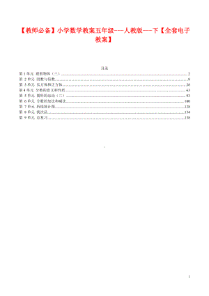 （教师必备）小学数学教案五年级--人教版--下（全套电子教案）.pdf