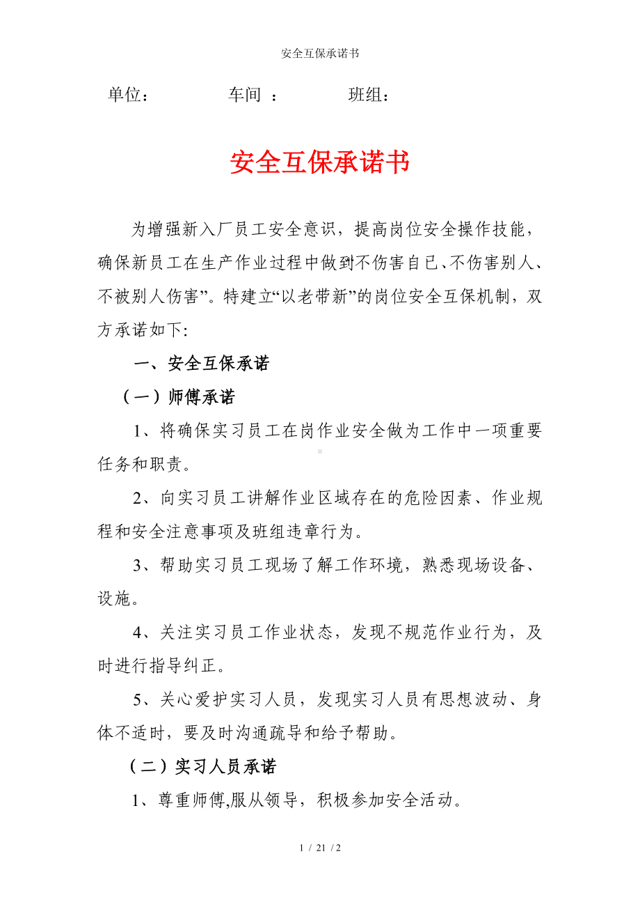 安全互保承诺书参考模板范本.doc_第1页