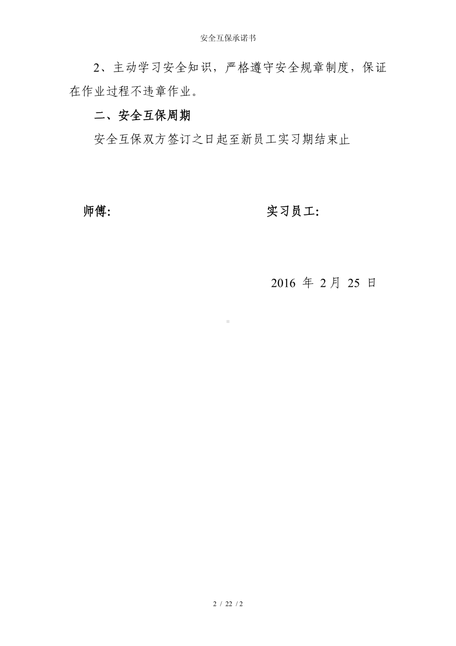 安全互保承诺书参考模板范本.doc_第2页