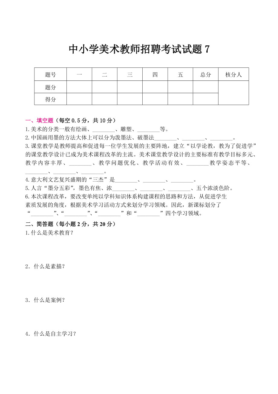 （美术教师招聘笔试高分题库） (7).docx_第1页