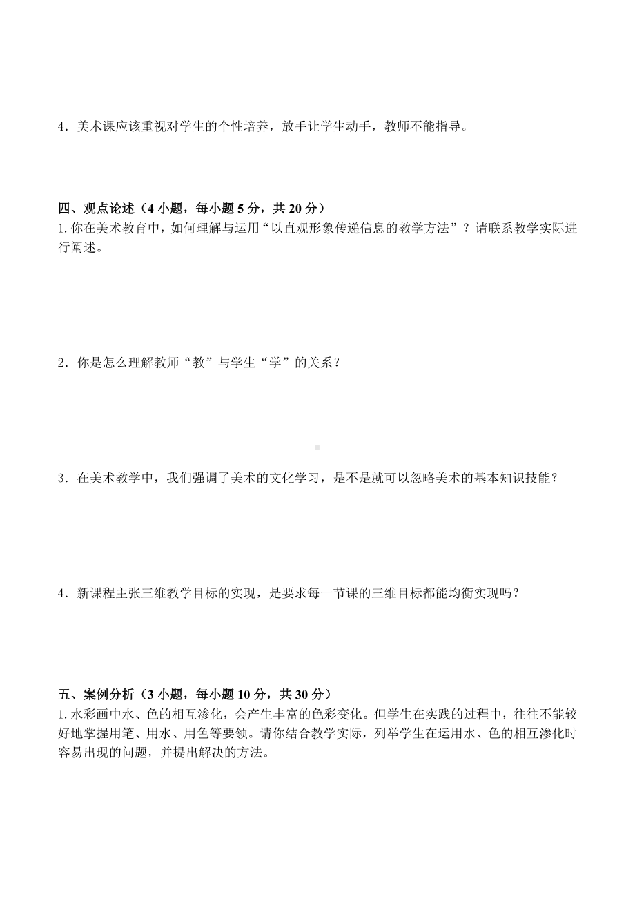 （美术教师招聘笔试高分题库） (7).docx_第3页